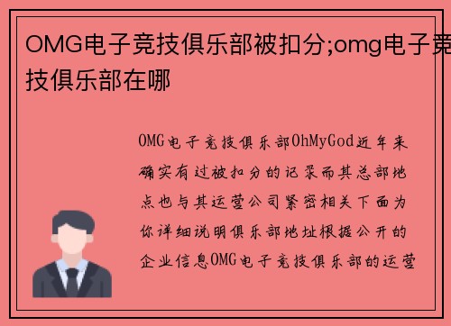 OMG电子竞技俱乐部被扣分;omg电子竞技俱乐部在哪