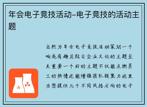 年会电子竞技活动-电子竞技的活动主题