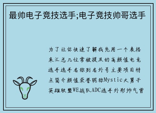 最帅电子竞技选手;电子竞技帅哥选手